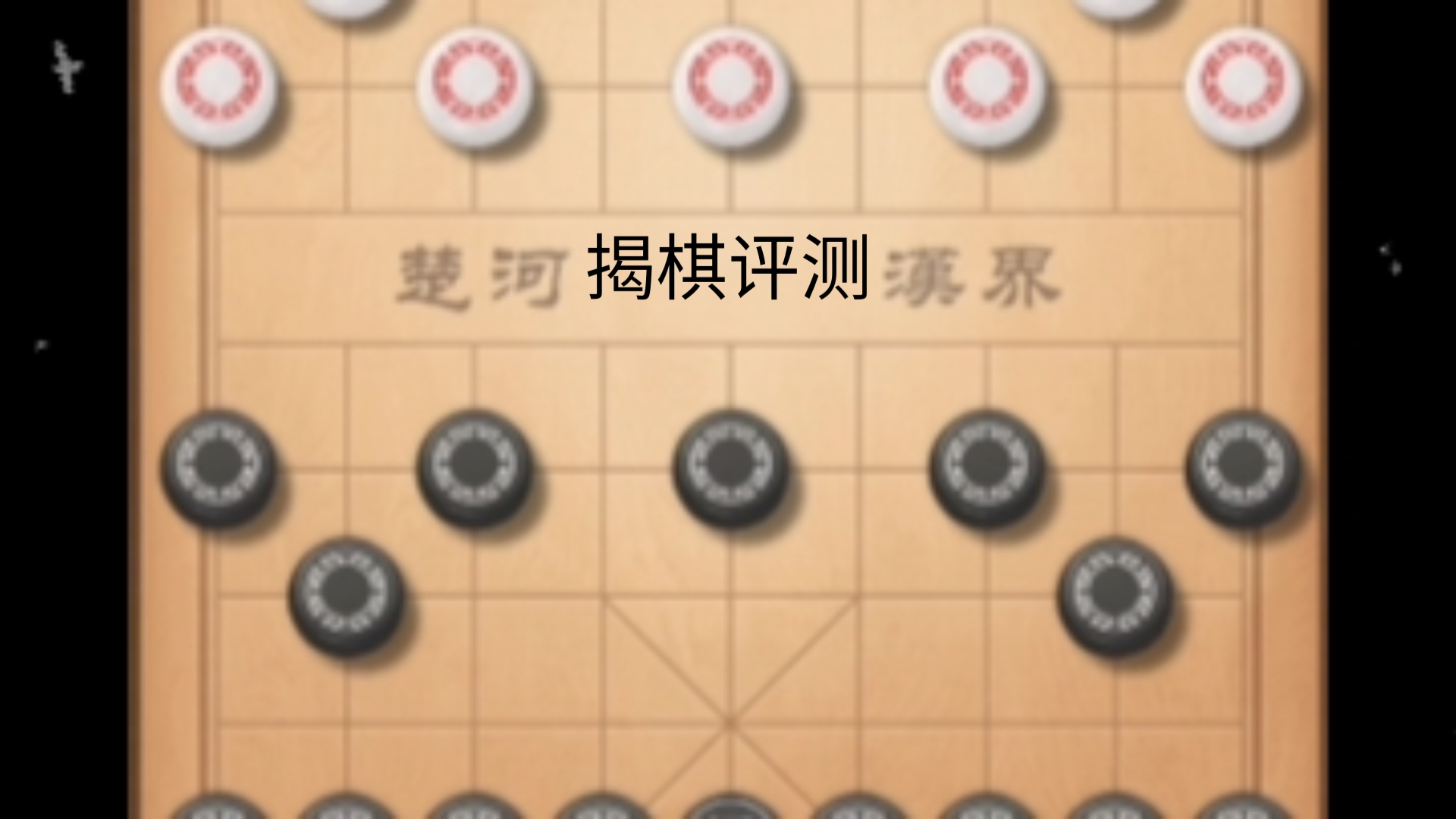 【揭棋】一切尽在不言中桌游棋牌热门视频