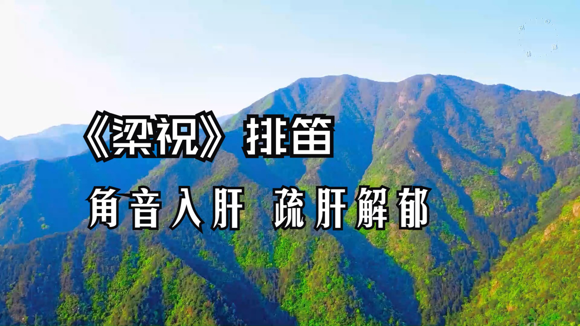 [图]五音疗愈 角音入肝 疏肝解郁 促进体内气机的上升、宣发和展放 抑郁焦虑、烦躁、肋胀胸闷、食欲不振可常听《梁祝》排笛 养生纯音乐 放松减压治愈