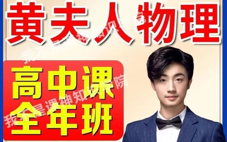 2024高考最新黄夫人物理 【新东方vip付费课程分享 高中物理全课程】