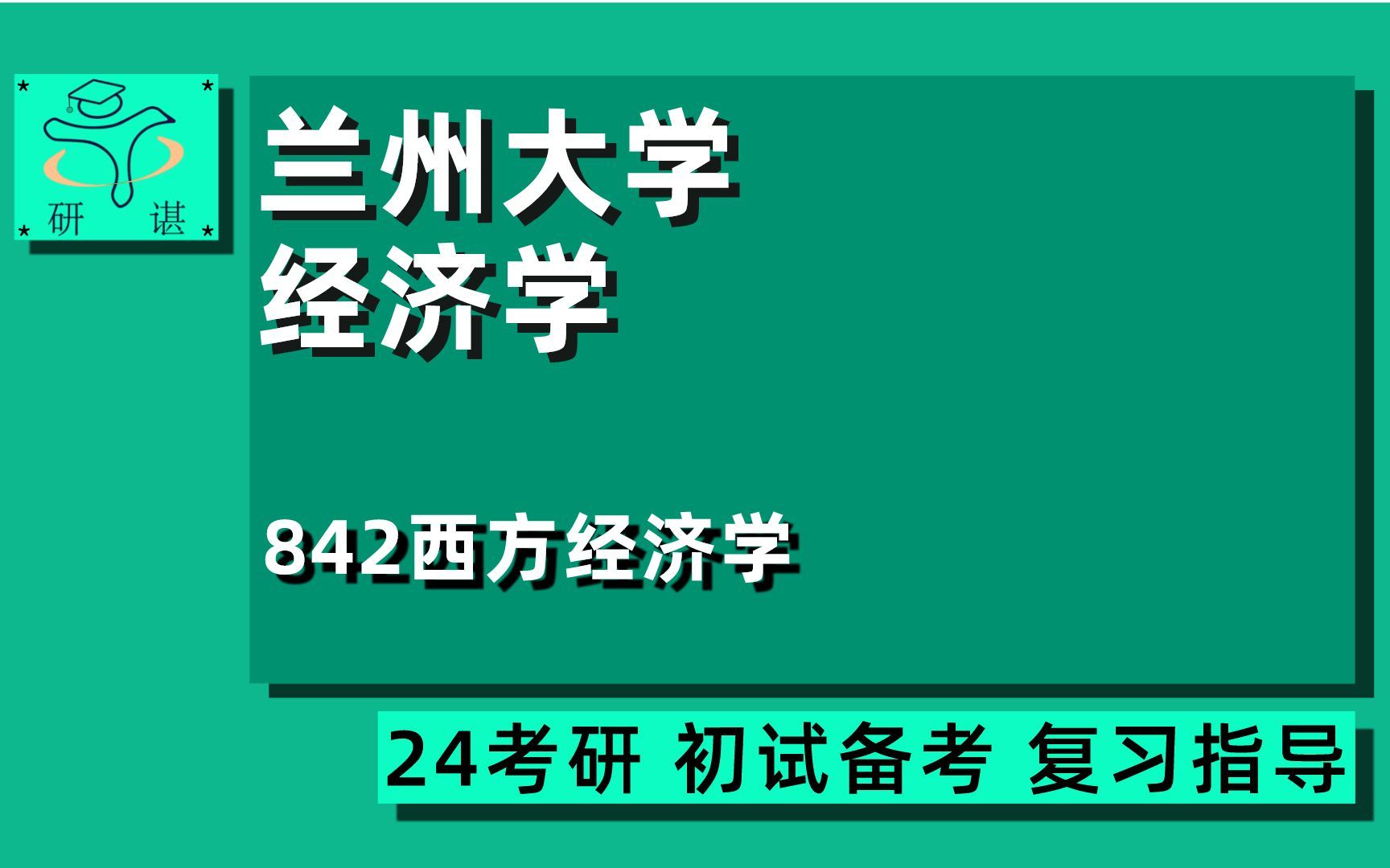 24兰州大学应用经济学考研(兰大经济学考研)全程指导/842西方经济学(经济类)区域经济学/产业经济学/数量经济学/24经济学考研指导讲座哔哩哔哩...