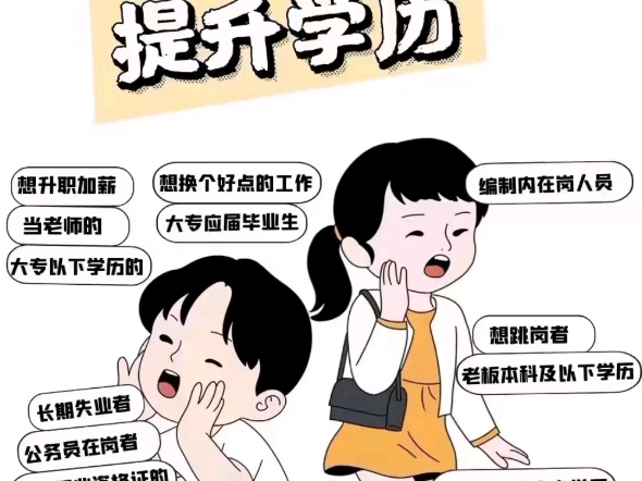 学历提升,准备好有备无患