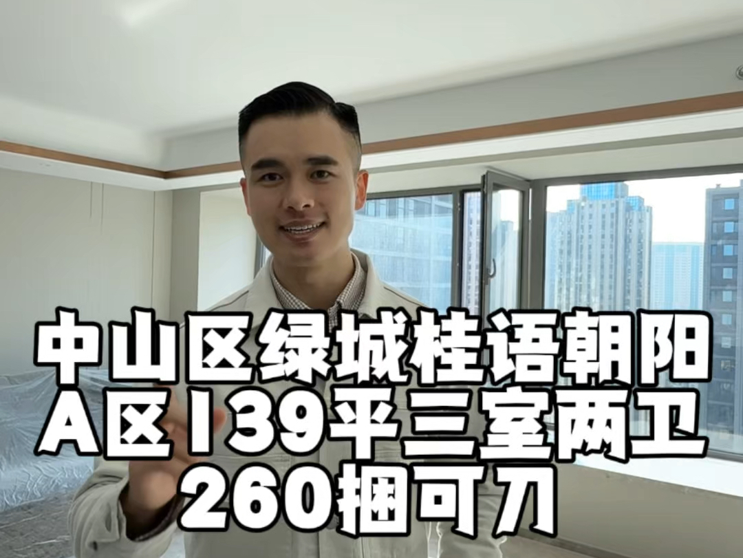 中山区现房139平三室两卫绿城桂语朝阳260捆可议#大连房产哔哩哔哩bilibili