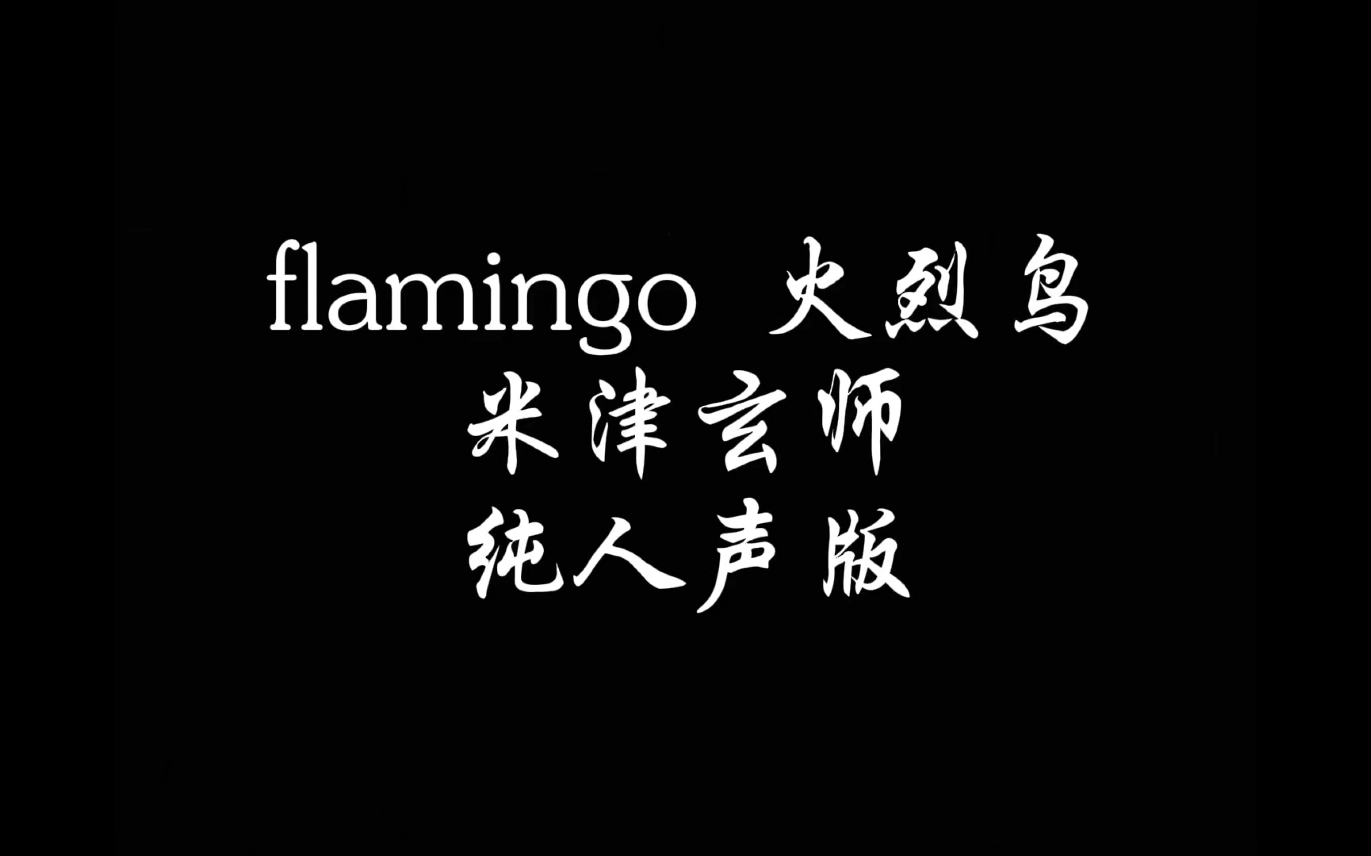 flamingo 火烈鸟 米津玄师 纯人声版
