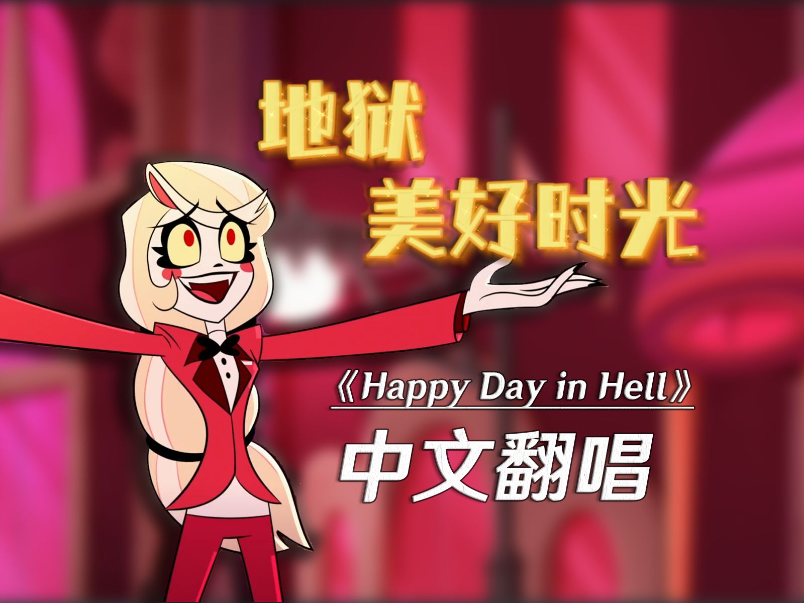 [图]【中文翻唱】地狱客栈S1E1歌曲《Happy Day in Hell》