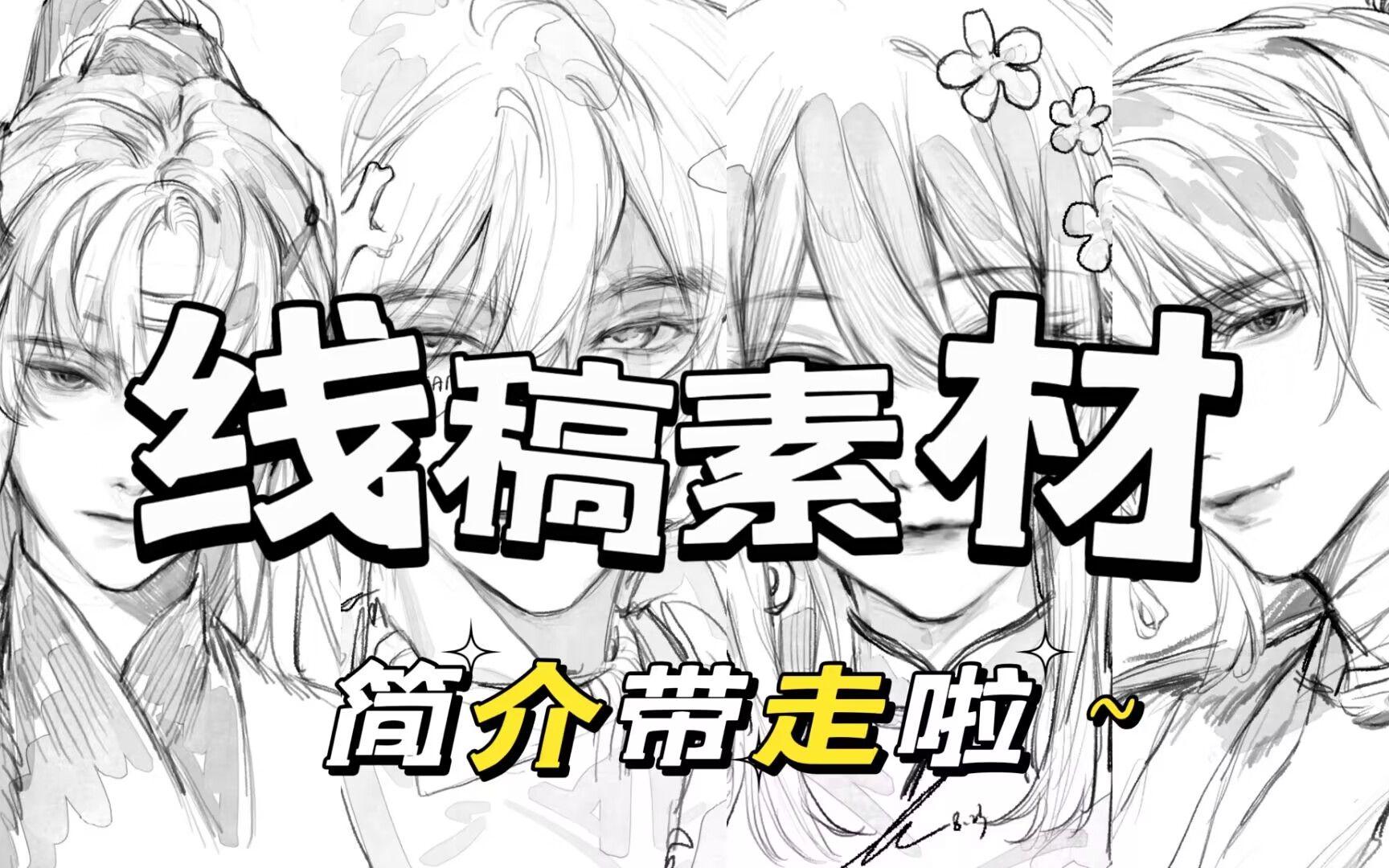 【超全线稿素材】简介自取打包带走啦哔哩哔哩bilibili