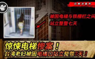 Download Video: 惊悚电梯惨案！台湾老妇被困电梯口站立整整7天！