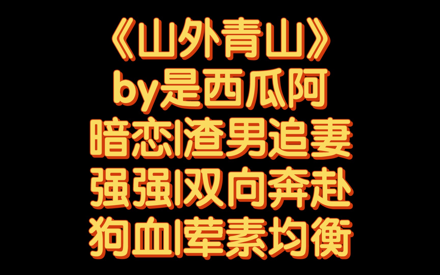 【BG推文】《山外青山》by是西瓜阿/男A女A 势均力敌的故事哔哩哔哩bilibili