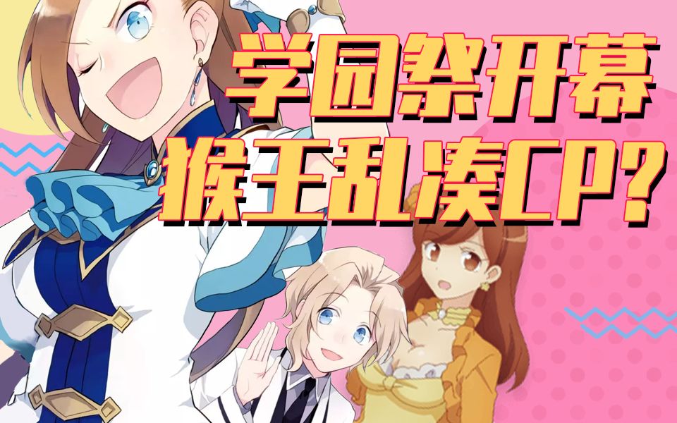 破灭flag第二季①学园祭开幕猴王乱点鸳鸯谱