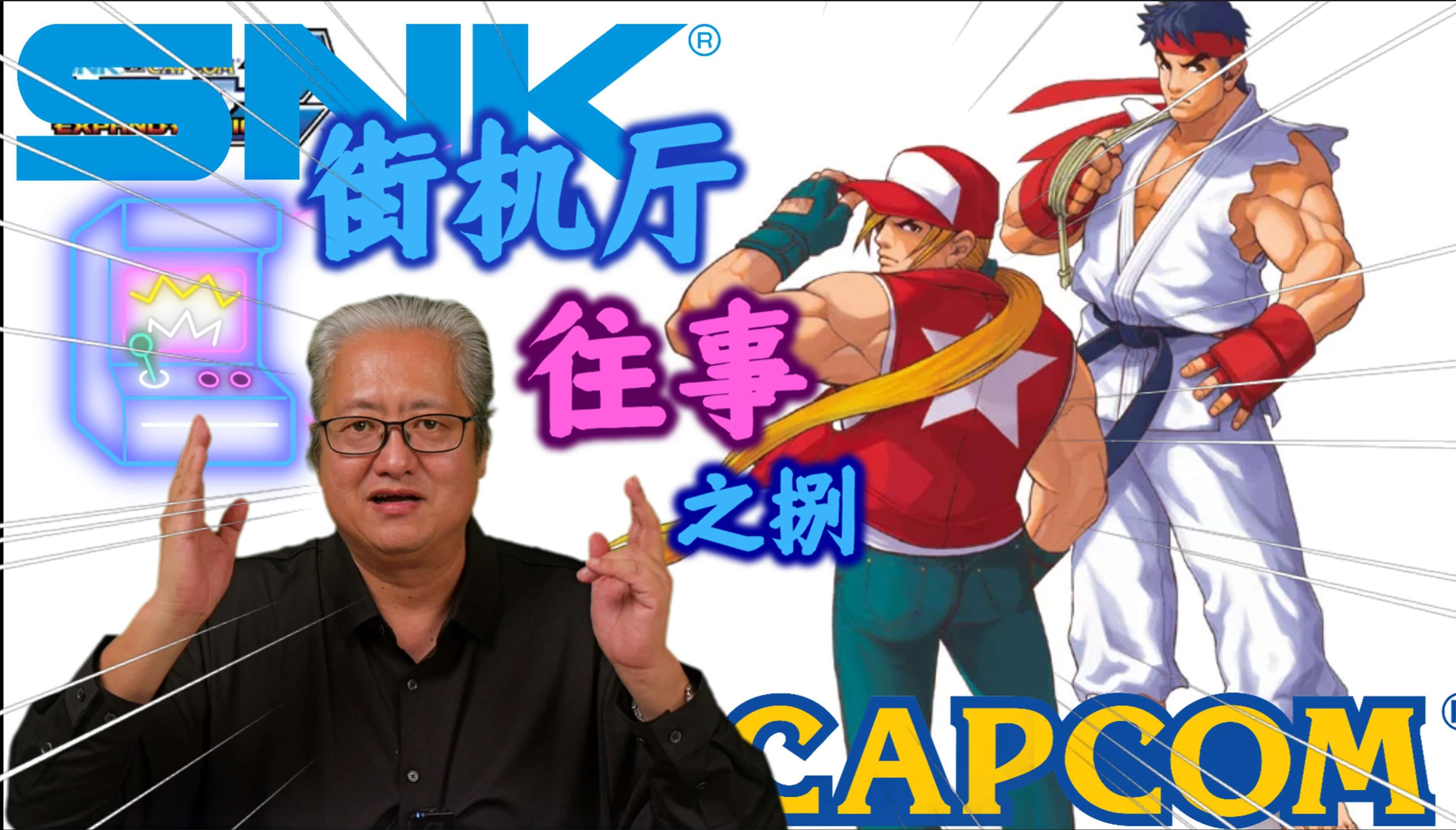 [图]一场跨公司恋爱引发了两大公司互相拆台挖角？CAPCOM VS SNK【老弦乱弹】第06季第08集【街机厅往事之捌】