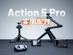 Download Video: 大疆Osmo Action 5Pro | 配件分享