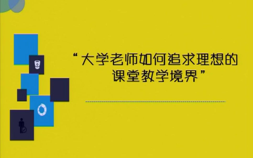 [图][日积月累][搬运工]教师的境界、课堂的境界