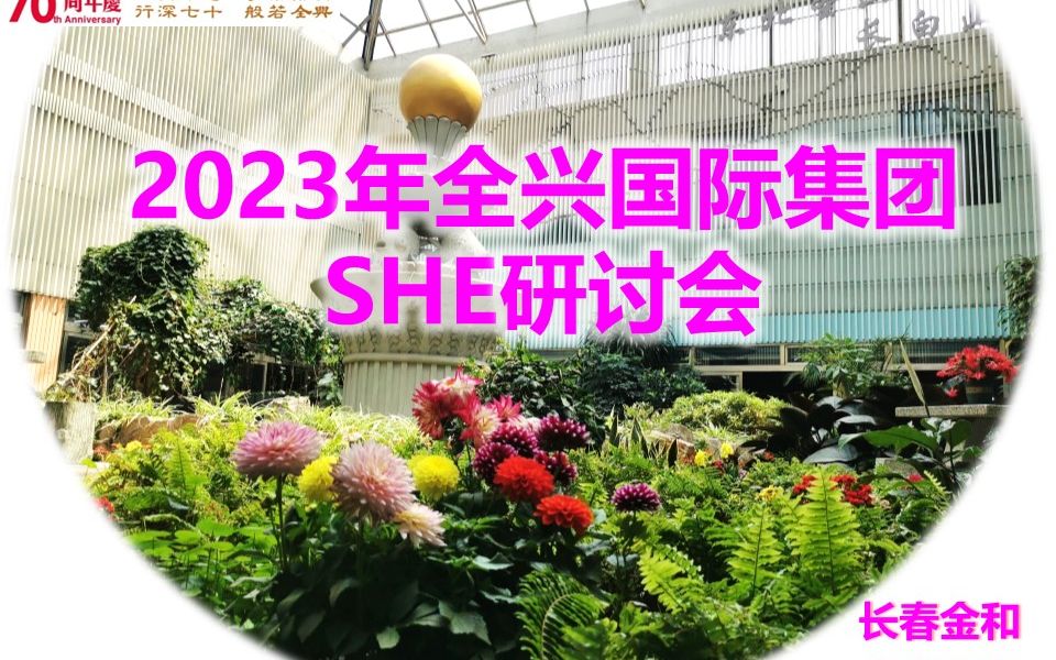 2023年全兴国际集团SHE研讨会哔哩哔哩bilibili