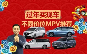 Download Video: 过年买新车，不同价位MPV推荐，公私两用全家出游好选择