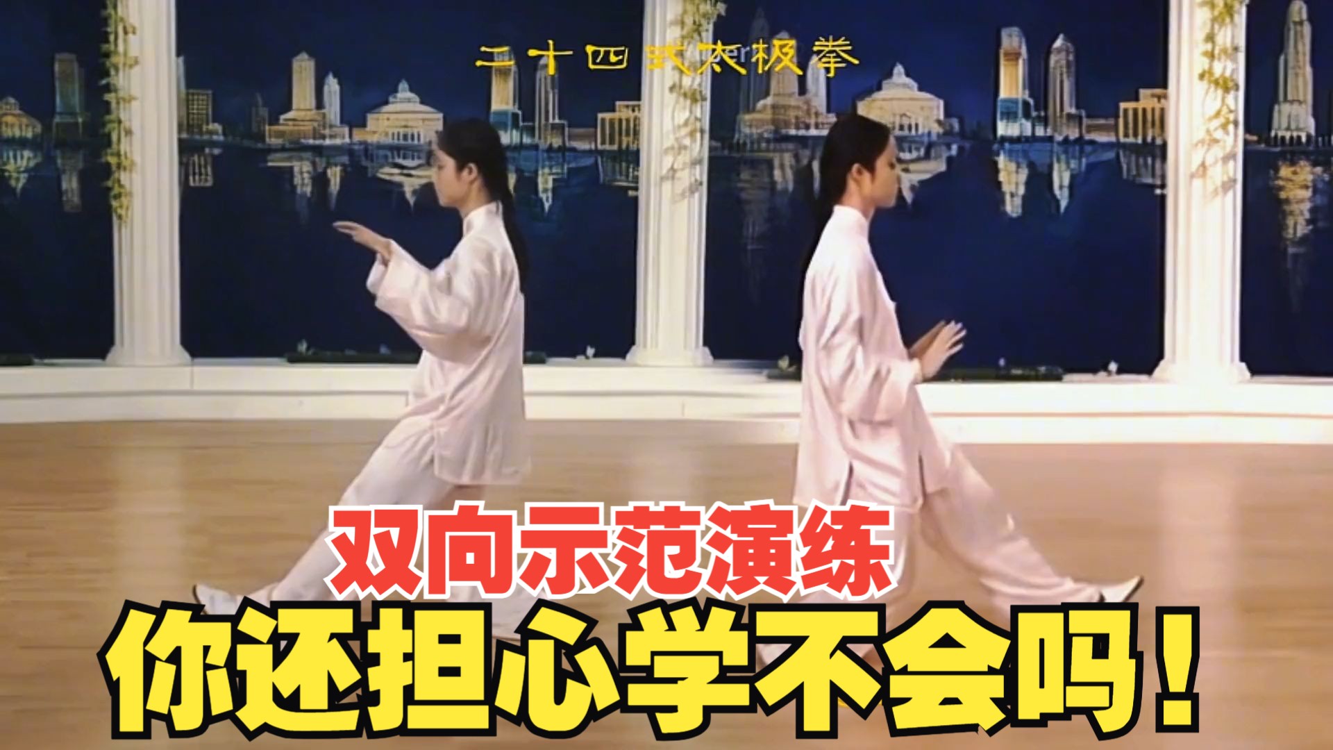 【双向示范演练】二十四式太极拳（邱慧芳）