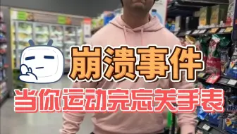 【Garmin佳明】令人崩溃！当你运动完忘记关闭手表运动模式！