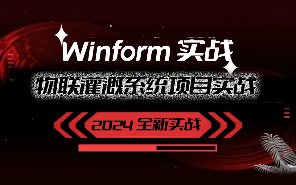 零基础项目实战交互《朝夕物联灌溉系统》弹窗模块与动态集合(Winform/WPF上位机/.NET Core/零基础教程)B0750哔哩哔哩bilibili