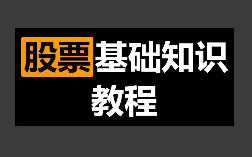 [图]【股票基础入门课程】新手小白炒股入门，股票基础知识教程（全10讲）