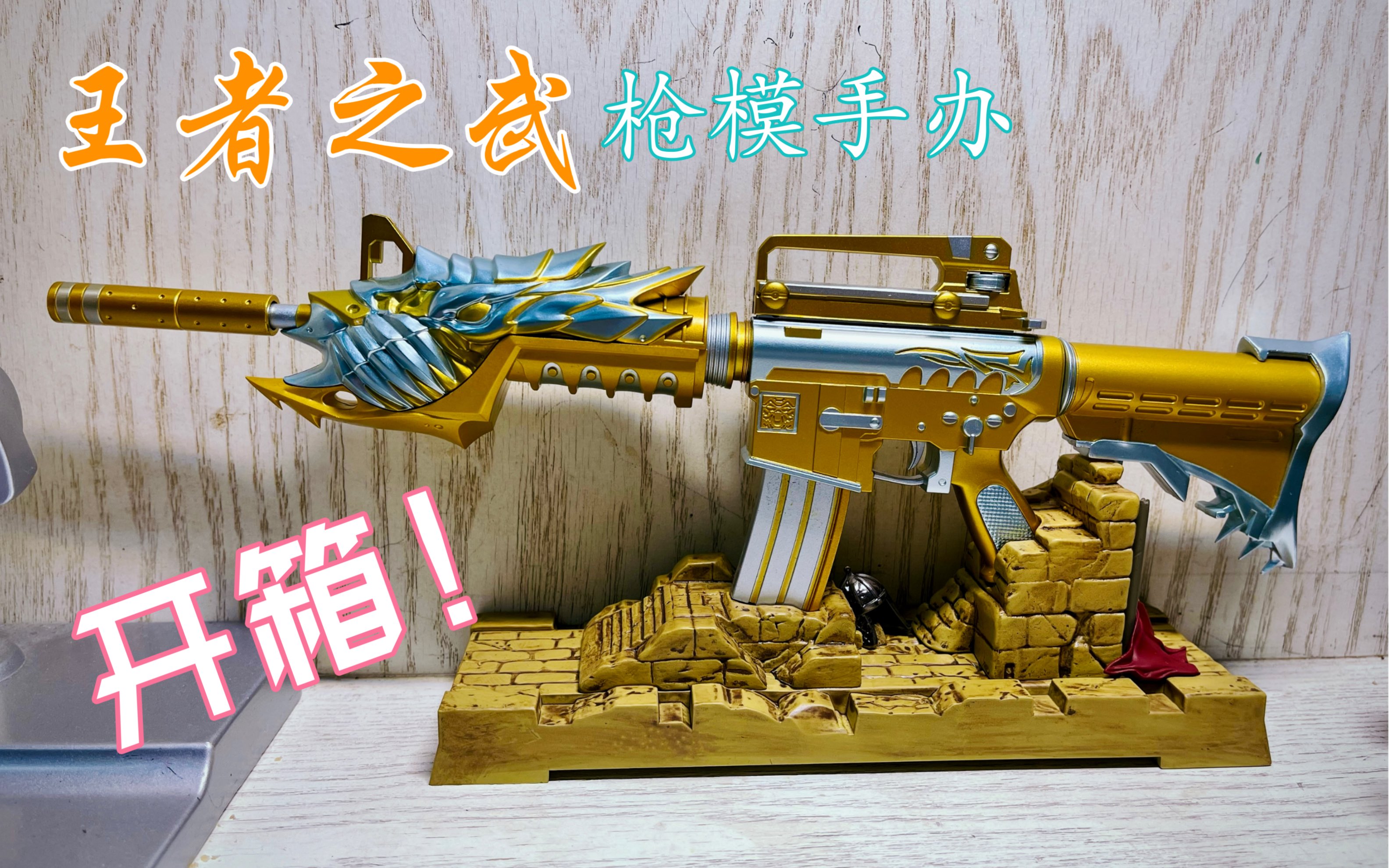 【cf穿越火线】"王者之武"枪模手办开箱——荣耀武至尊:洞若游龙,黑鳞