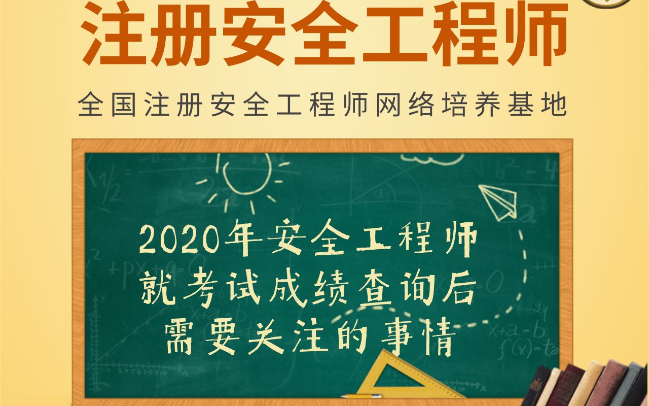 2020年安全工程师就考试成绩查询后需要关注的问题第一篇哔哩哔哩bilibili