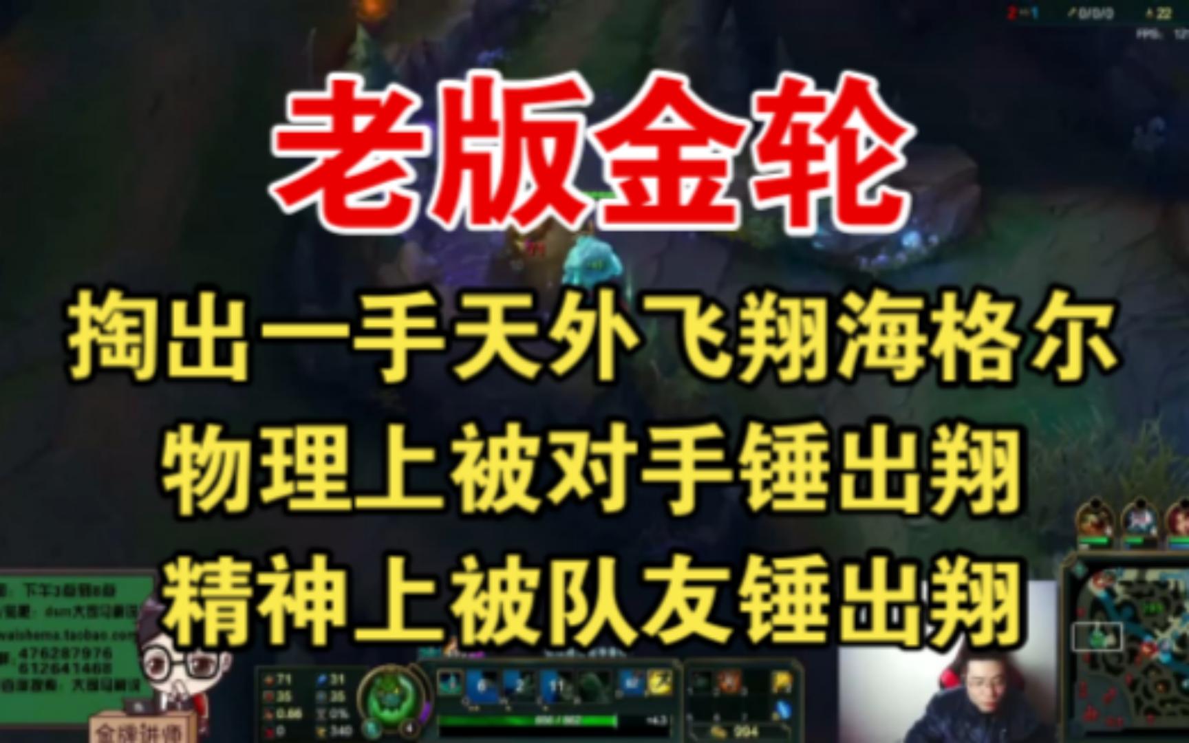 【老版金轮】掏出一手天外飞翔海格尔:物理上被对手锤出翔,精神上被队友锤出翔