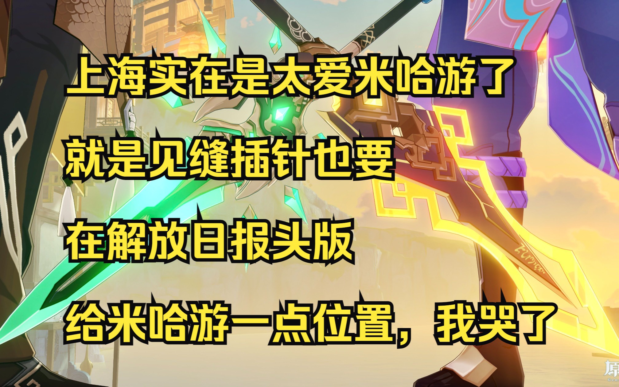 上海实在是太爱米哈游了,就是见缝插针也要在解放日报新闻头版给米哈游一点位置,我哭了.原神