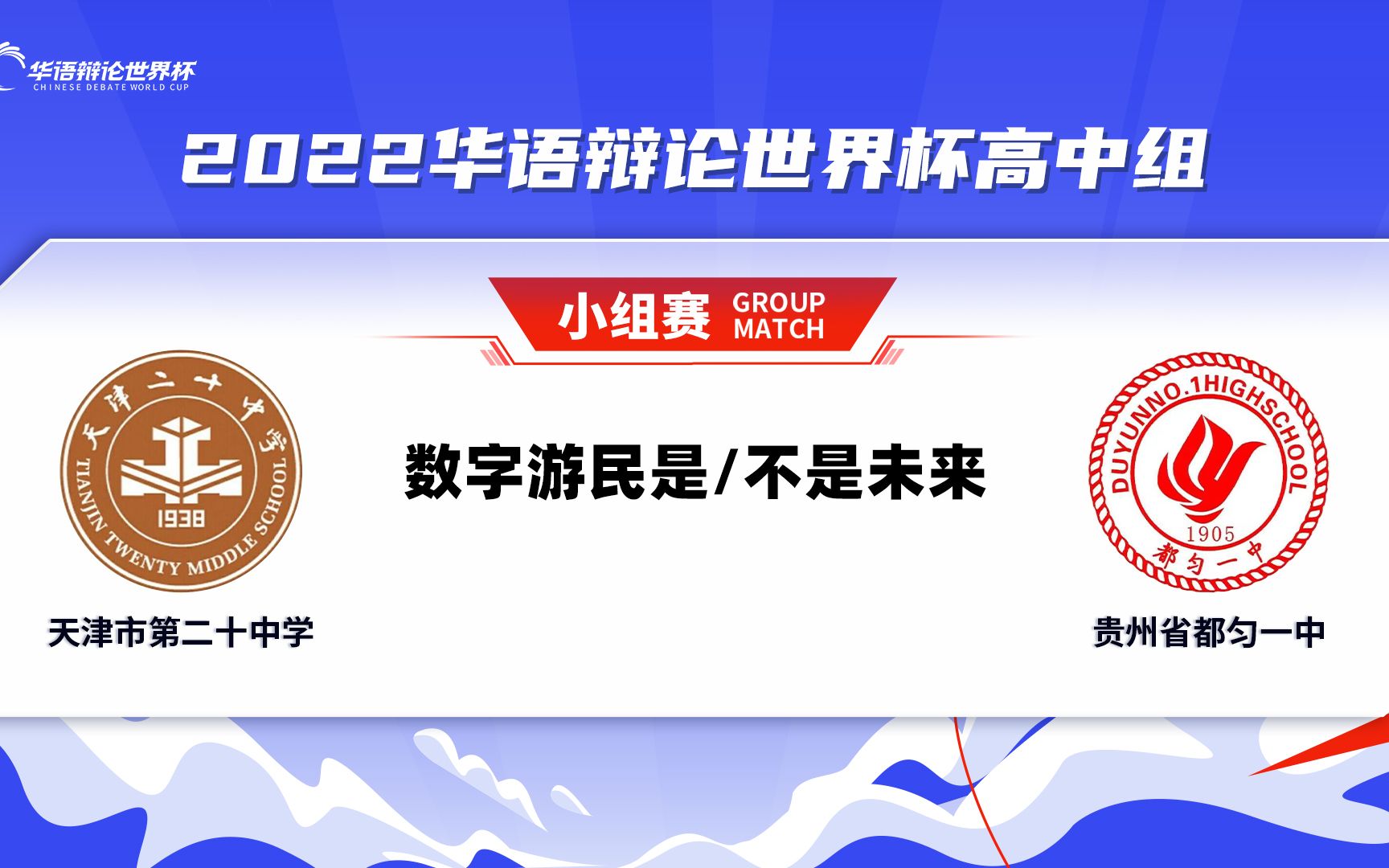 06天津市第二十中学VS贵州省都匀一中 数字游民是/不是未来哔哩哔哩bilibili