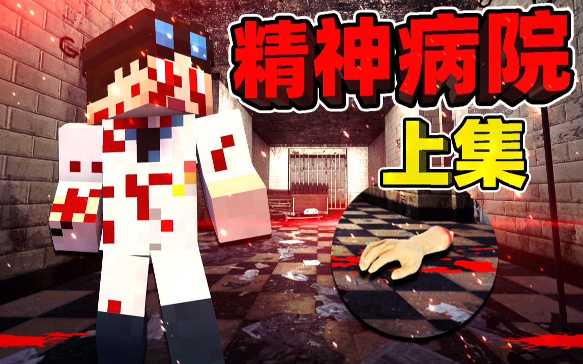 Minecraft【恐怖精神病院!!】病娇院长绑架跟死去的女儿很像的女孩...摘掉器官让女儿重生?!【恐怖剧情地图】单机游戏热门视频