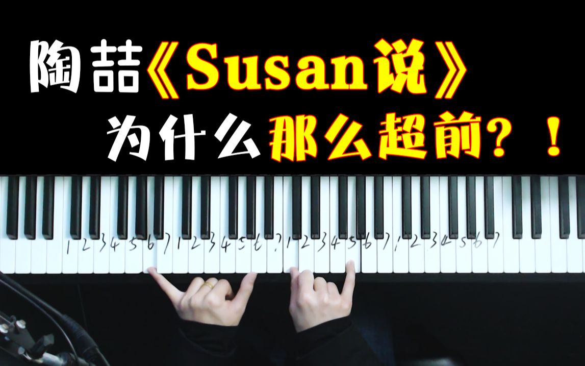 为什么陶喆20年前的《Susan说》都能吊打现在的歌?哔哩哔哩bilibili