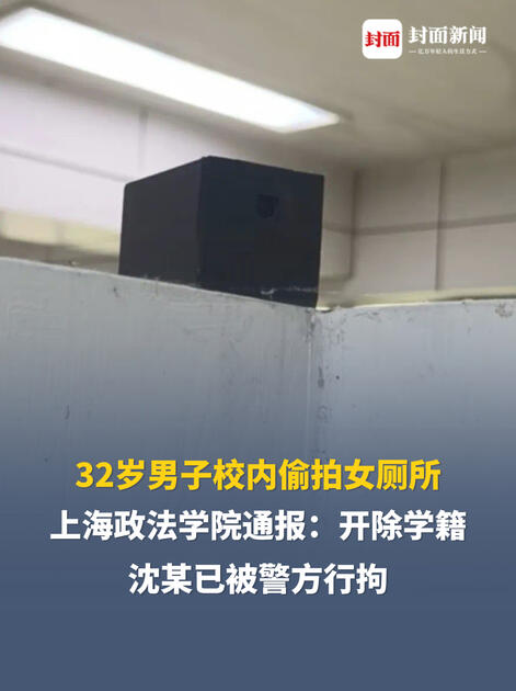 32岁男子校内偷拍女厕所，上海政法学院通报：开除学籍，沈某已被警方行拘