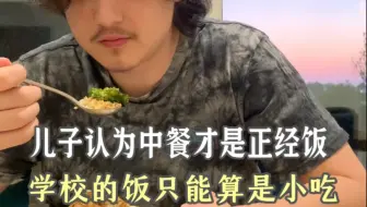 英国高中生吃腻了学校的饭，还是家里中餐香从小吃中餐长大的阳阳，对中餐情有独钟。在他看来，学校提供的披萨、三明治等食物只是些小吃，吃起来总觉得不够满足。