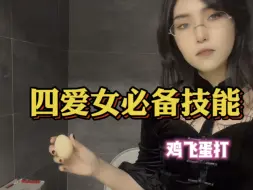 【四爱女老板】我这一捏十年功力！你拿什么抗？！