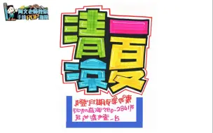 手绘pop海报正体字练习 1 哔哩哔哩 つロ干杯 Bilibili