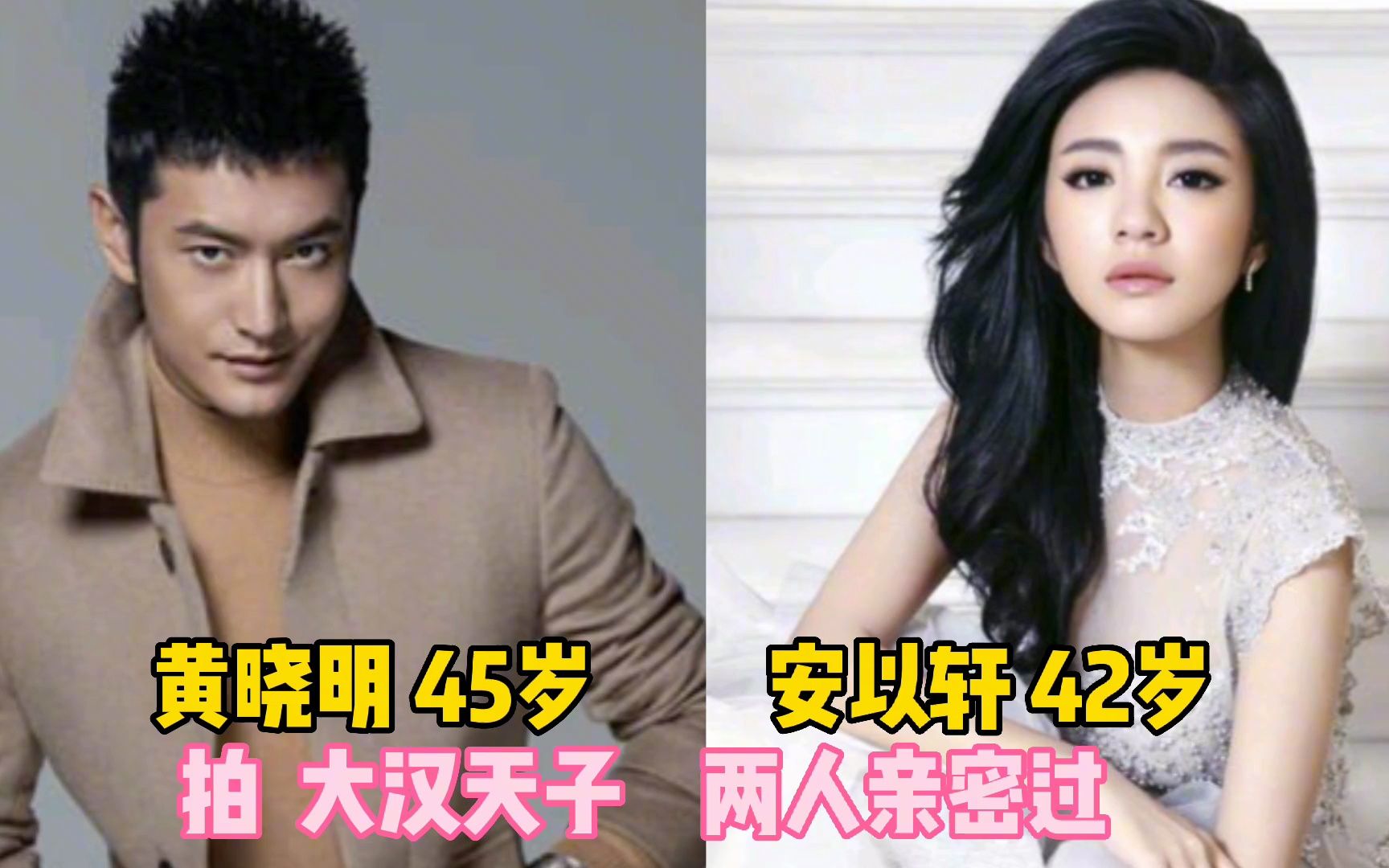 黄晓明与10位女星的绯闻,给刘立淇同居4年和杨颖离婚,错过谁了哔哩哔哩bilibili