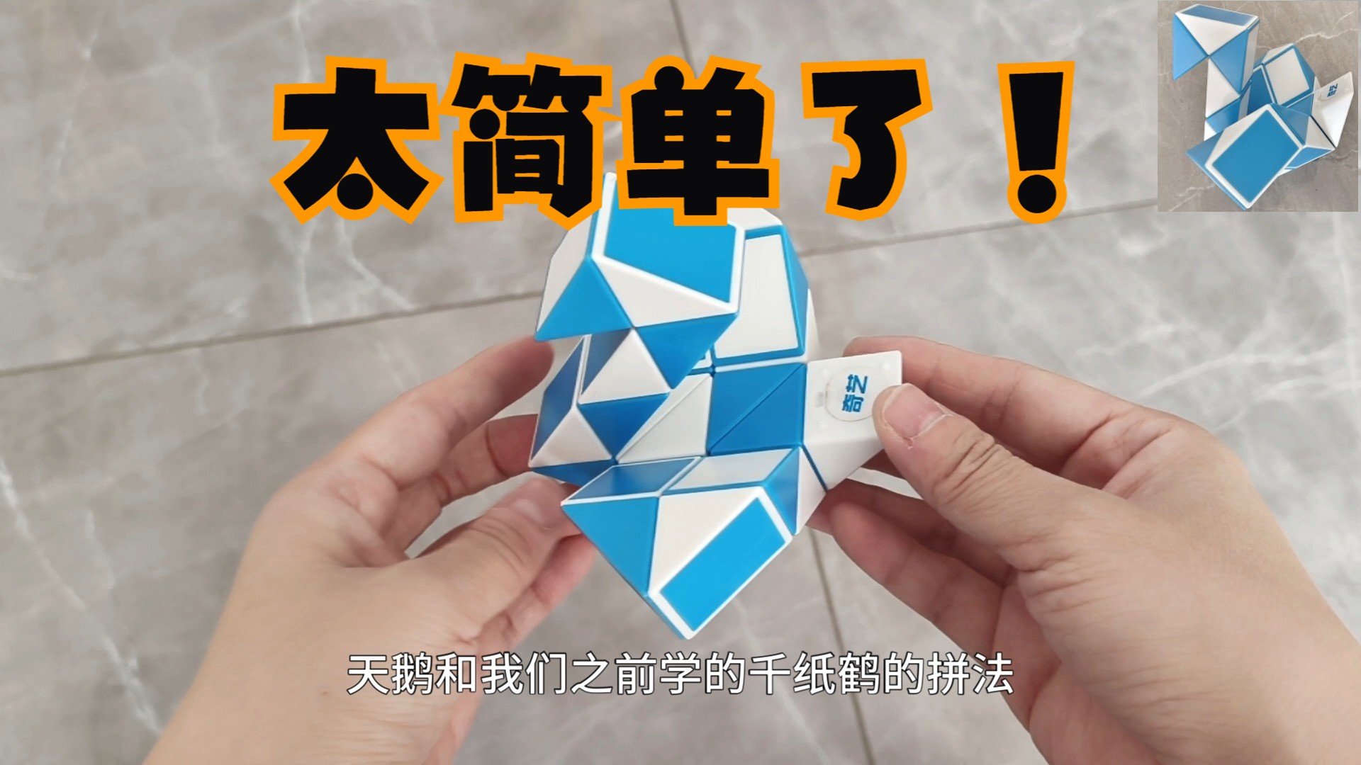 24段魔尺-变天鹅方法