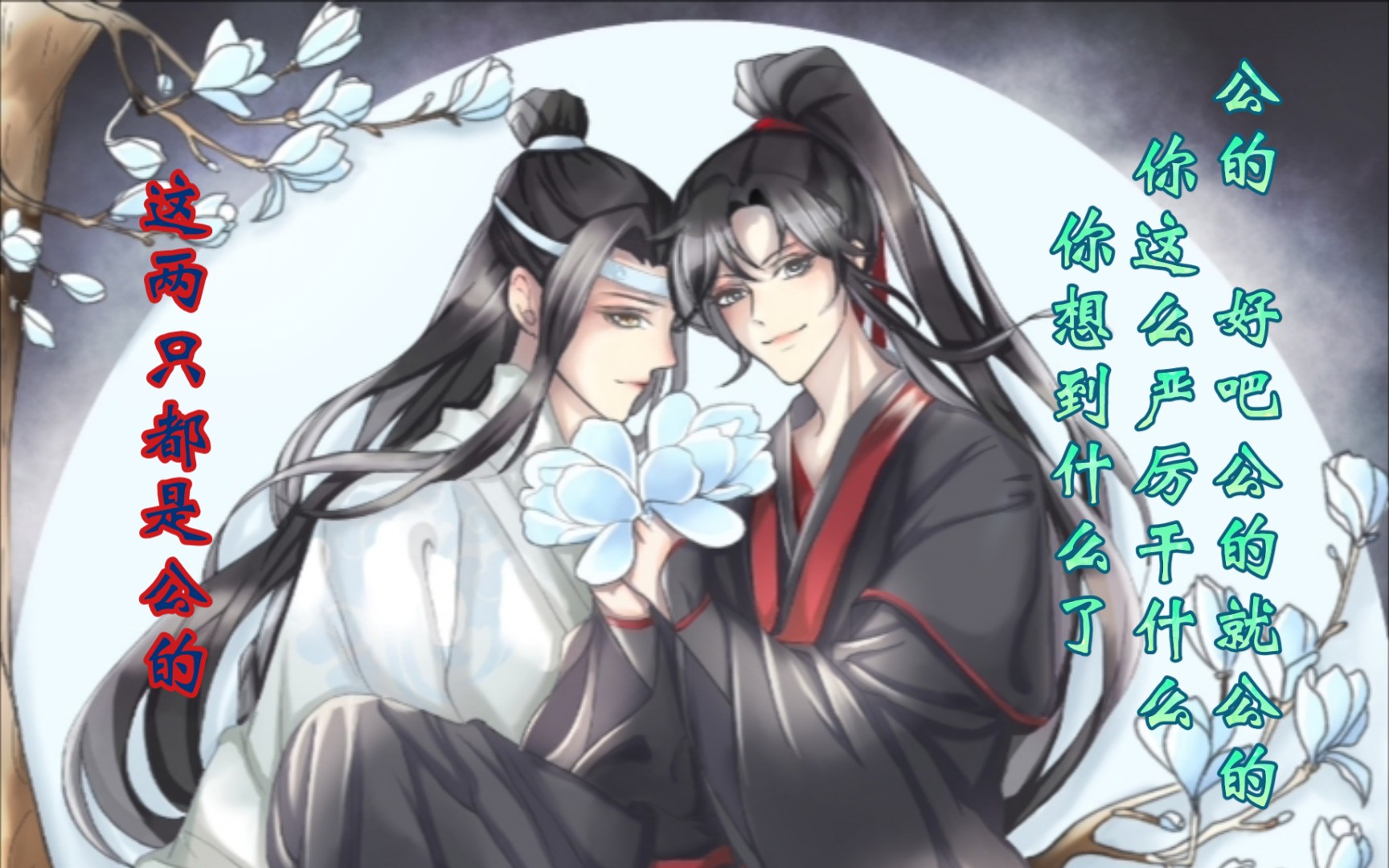 魔道祖师皮皮羡日常t戏蓝二
