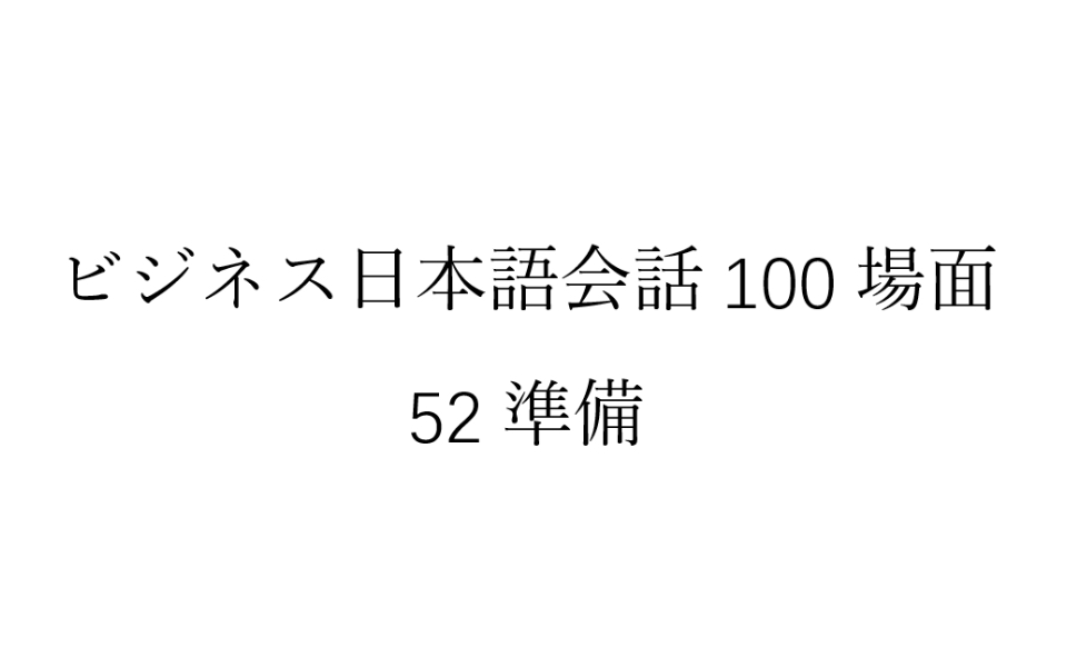 [图]磨耳朵日语《商务日语情景口语100主题》052準備