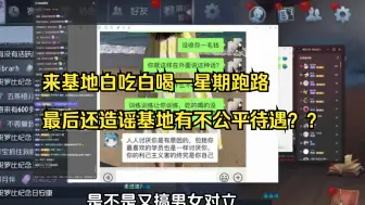 Download Video: 来基地白吃白喝玩一星期，跑路之后还在互联网抹黑基地！？