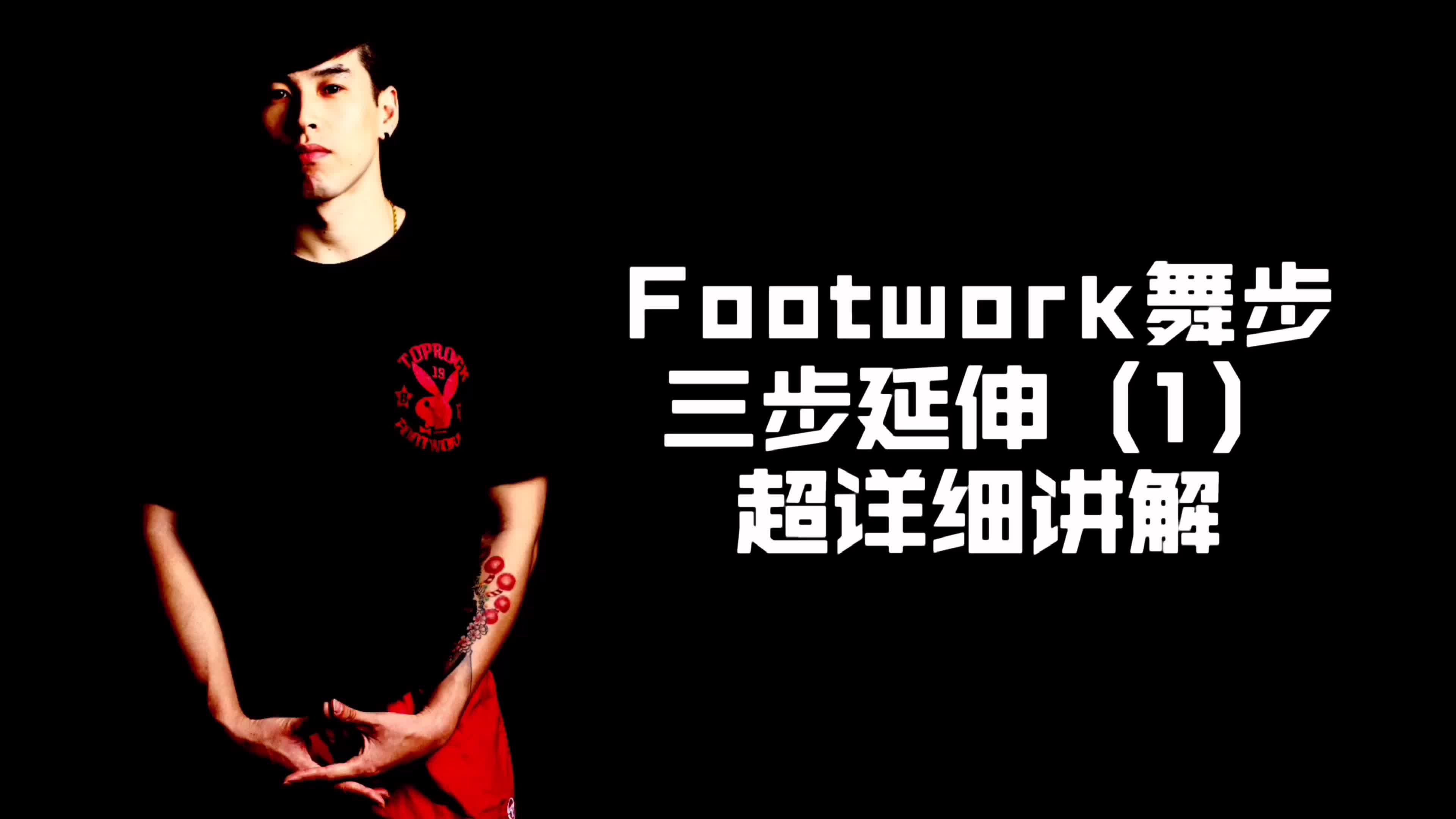 [图]【街舞霹雳舞教学】Footwork舞步元素-三步延伸（1）