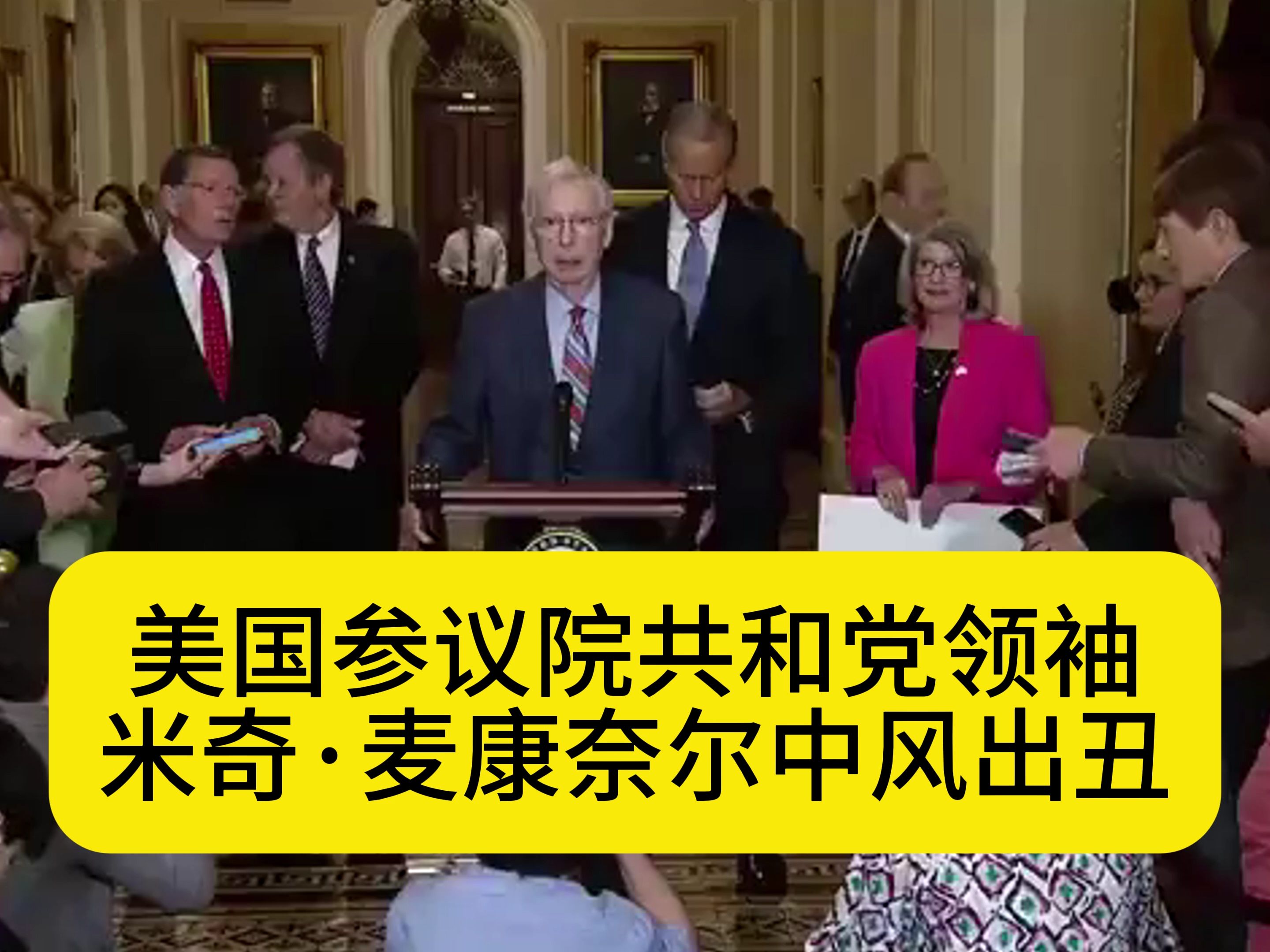 美国参议院共和党领袖米奇·麦康奈尔中风出丑!最终被搀扶下去.