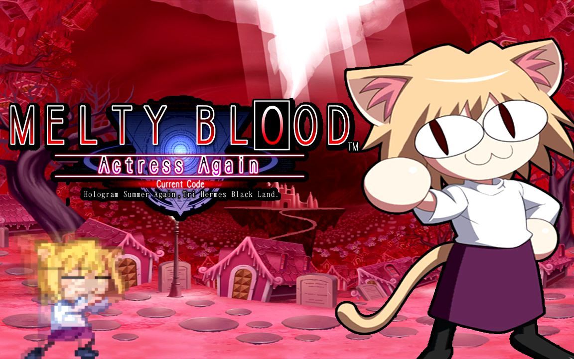 [图]伟大猫村2005（MELTY BLOOD Actress Again GCV2005 - 公主猫bgm加长版）