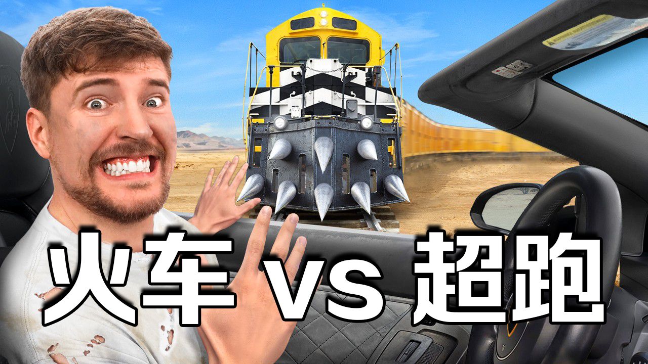 【MrBeast官方】能阻挡这列火车就送你兰博基尼