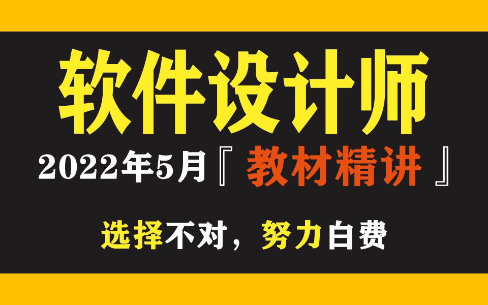 【软考】2021年下半年 软件设计师 直播录播教程教材视频哔哩哔哩bilibili