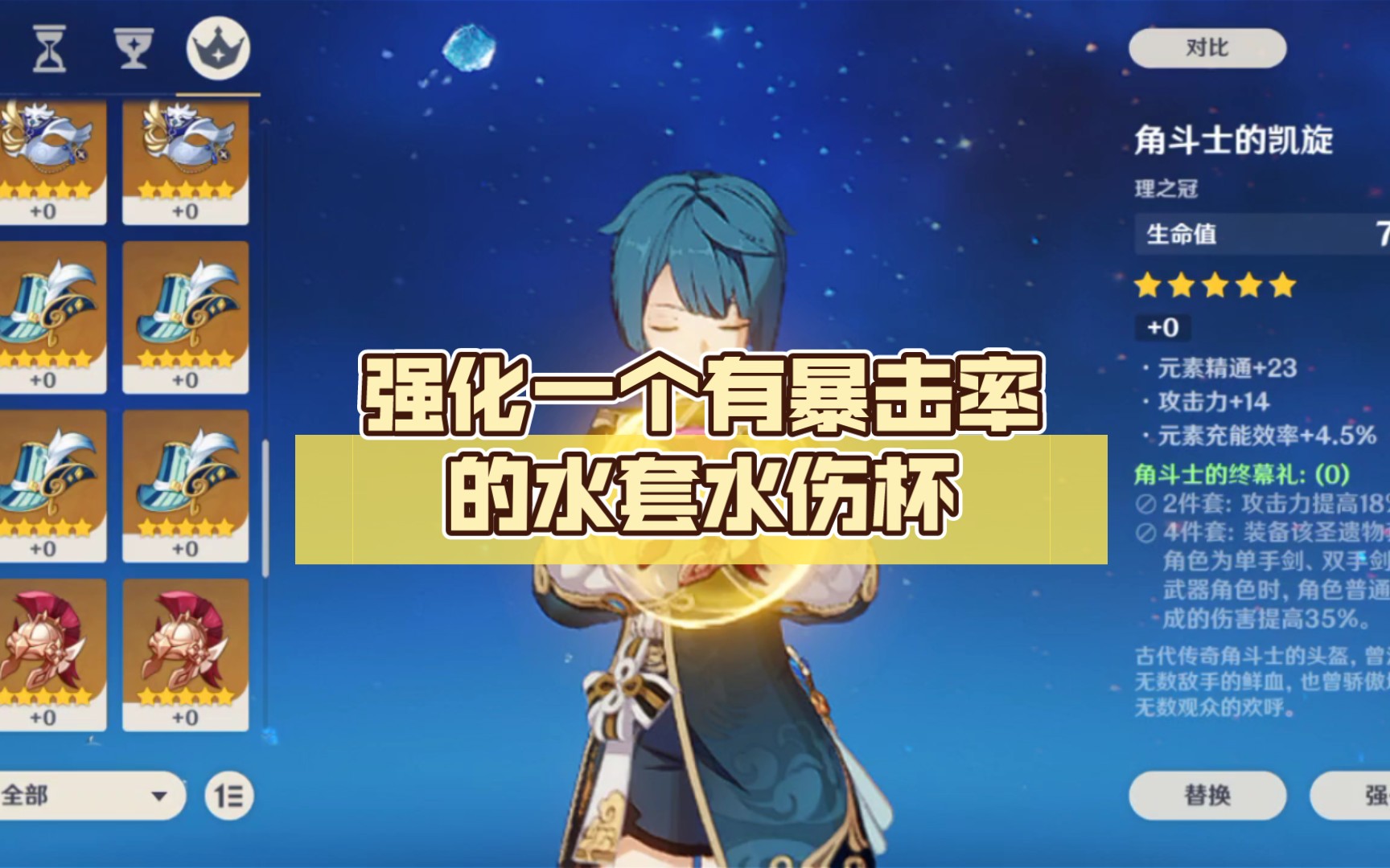 活动  【原神】圣遗物 强化一个有暴击率的水套水伤杯 结果很伤悲