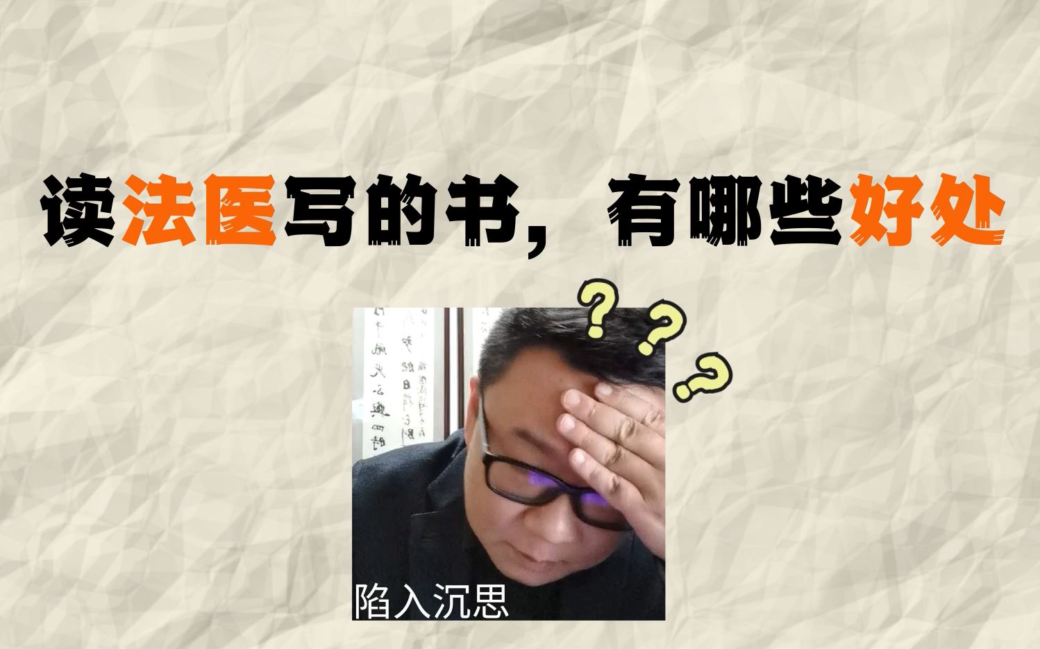 法医秦明:读法医写的书,有哪些好处?哔哩哔哩bilibili