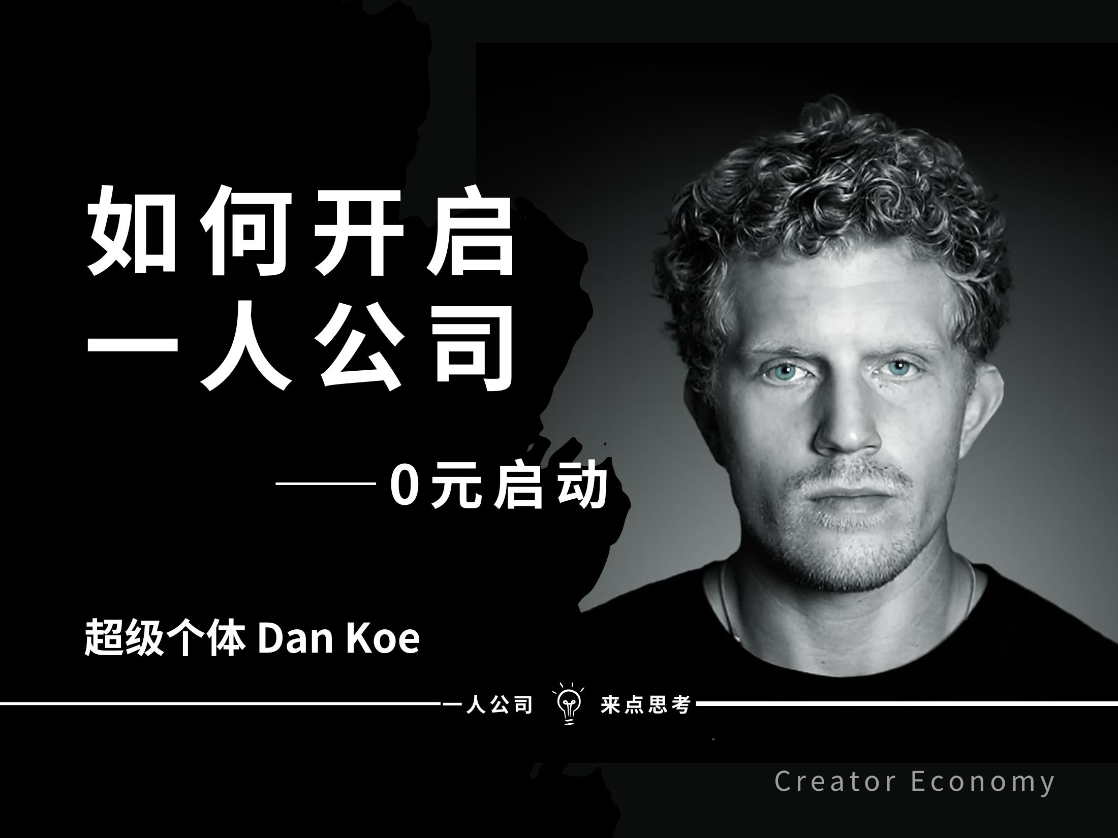 如何开启一人公司(0元启动)——Dan Koe【中英精校】哔哩哔哩bilibili