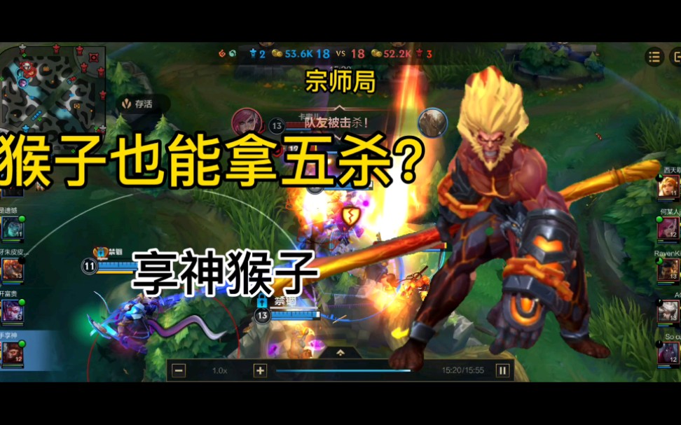 猴子也可以五杀!