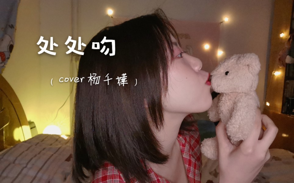 全网最晚翻唱杨千嬅处处吻cover