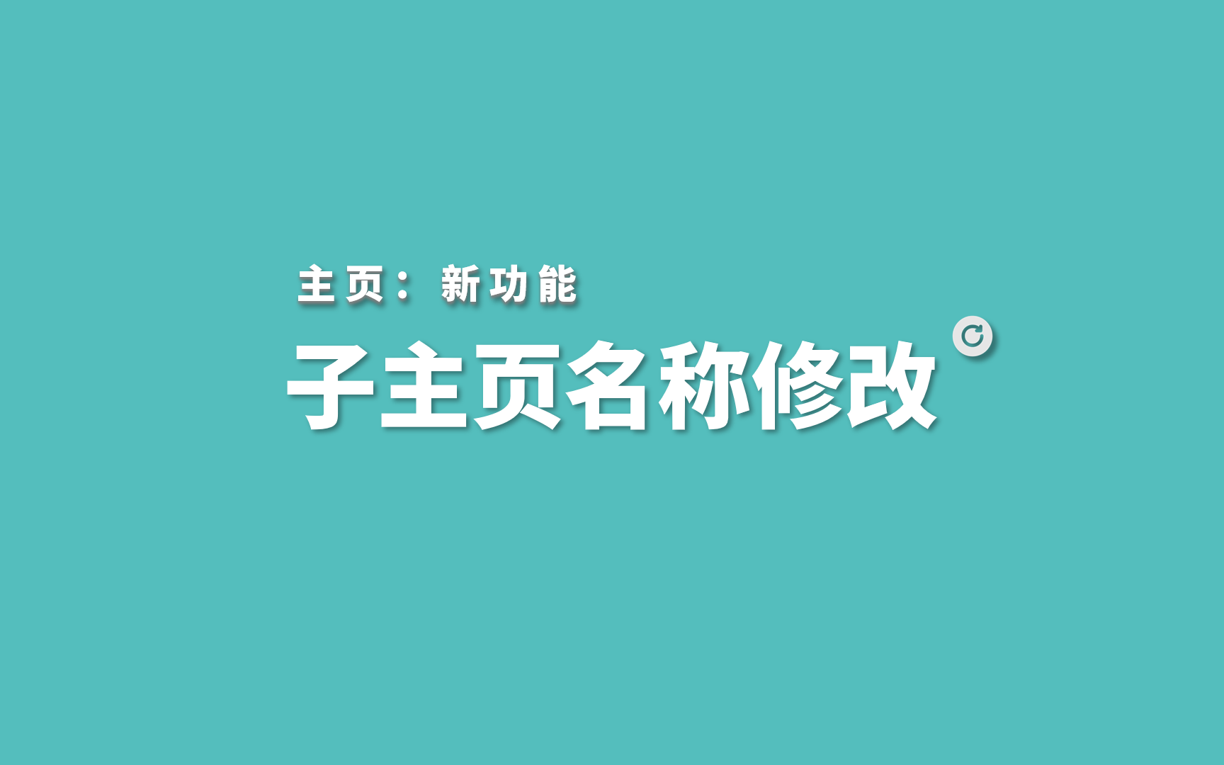 【主页】子主页名称支持修改 零食盒子 | 校园店铺哔哩哔哩bilibili