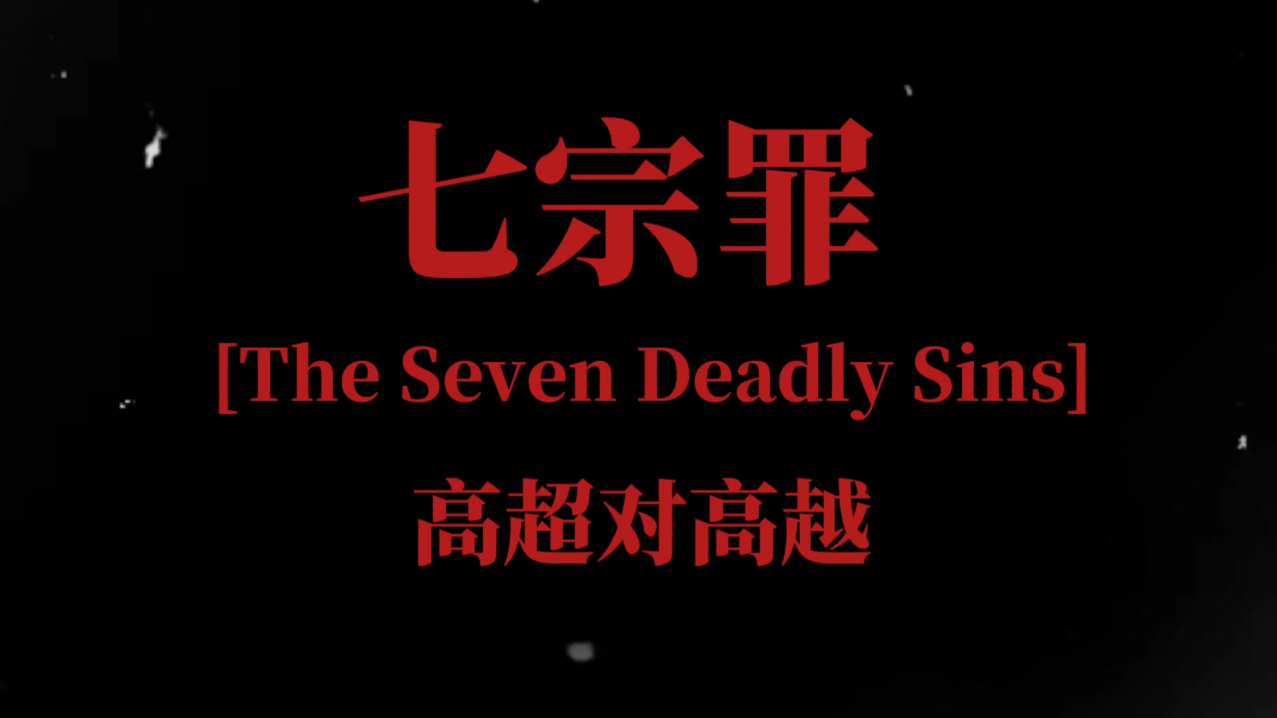 【双高胎】高超对高越犯下的七宗罪｜“暴怒、嫉妒、色欲、傲慢、懒惰、暴食、贪婪”