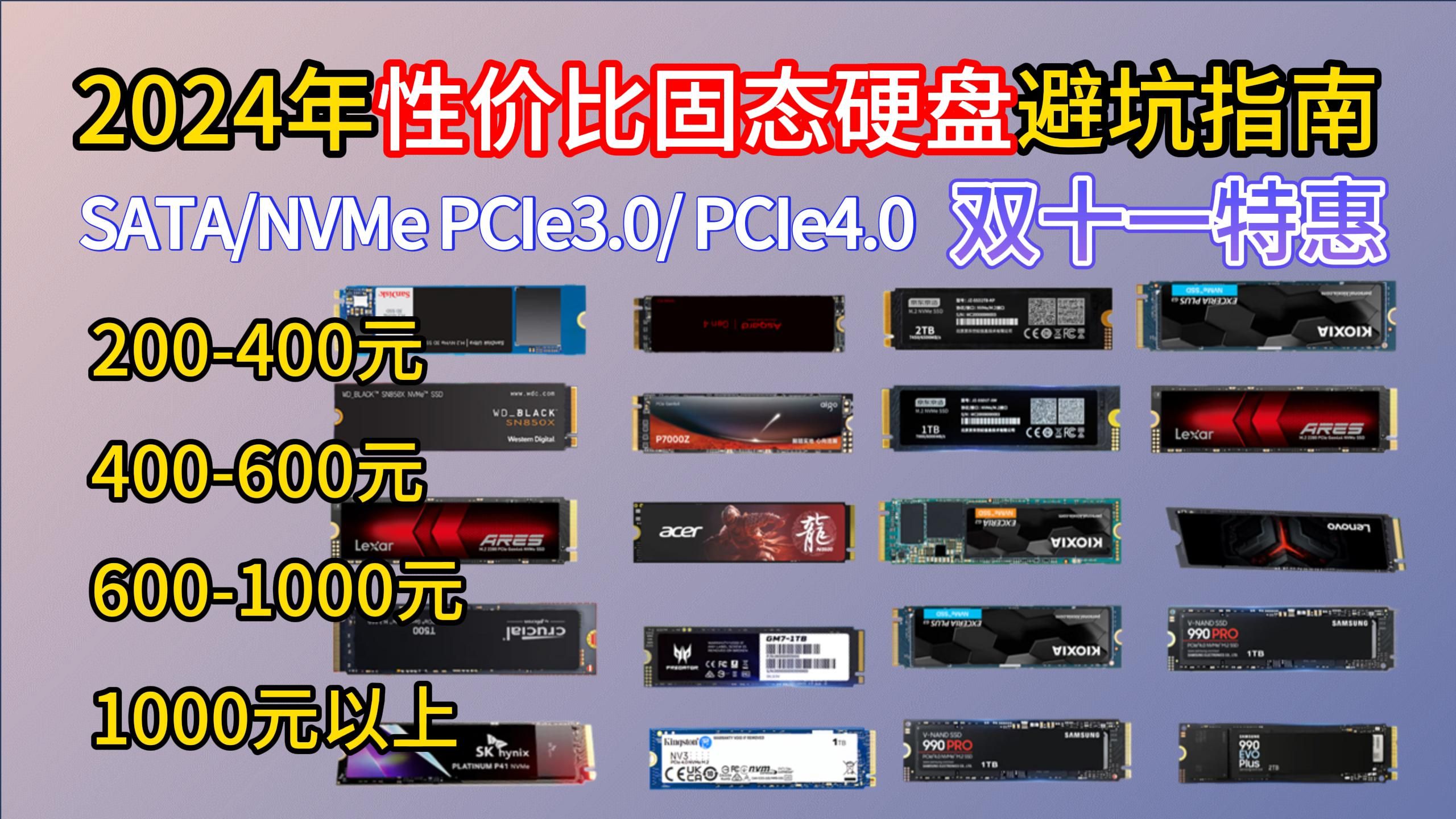 2024.11月版 SSD固态硬盘/选购指南/性价比选择推荐 SATA[NVMe PCIe3.0 PCIe4.0 电脑M.2接口 高速度 稳定靠谱 避坑清单]哔哩哔哩bilibili